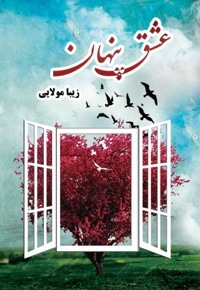 عشق پنهان